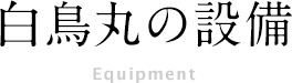 白鳥丸の設備