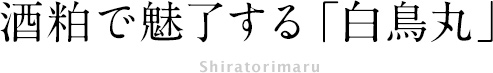 酒粕で魅了する「白鳥丸」