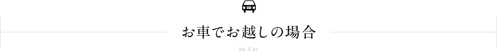 お車でお越しの場合