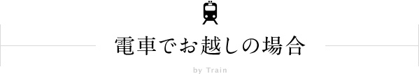 電車でお越しの場合