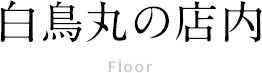 白鳥丸の店内