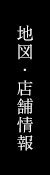 地図・店舗情報