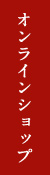 オンラインショップ