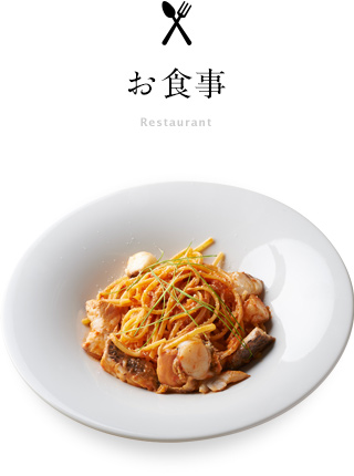 お食事