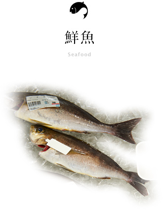 鮮魚