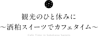 酒粕スイーツでカフェタイム