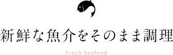 新鮮な魚介をそのまま調理