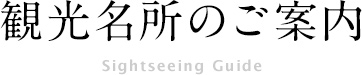 観光名所のご案内