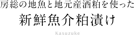 新鮮魚介粕漬け