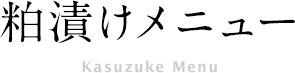 粕漬けメニュー