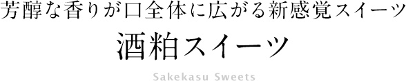 新感覚酒粕スイーツ