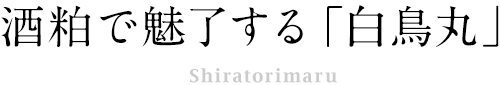 酒粕で魅了する「白鳥丸」