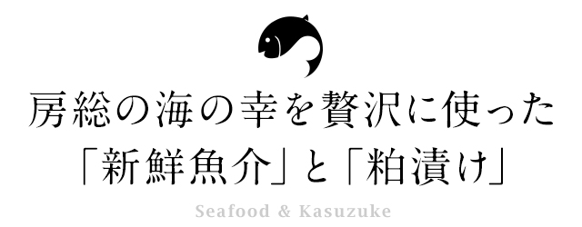「新鮮魚介」と「粕漬け」