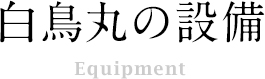 白鳥丸の設備