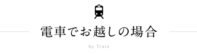 電車でお越しの場合