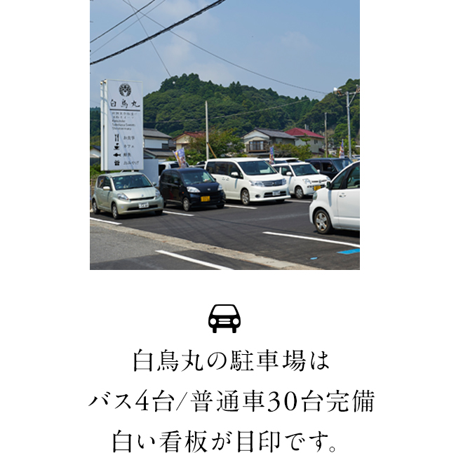 駐車場はバス4台普通車30台