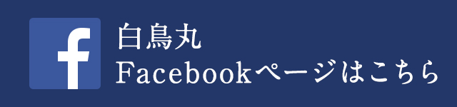 白鳥丸Facebookページ