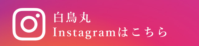 白鳥丸instagramページ