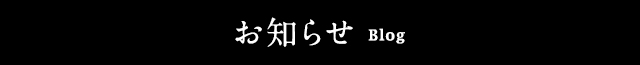 お知らせ