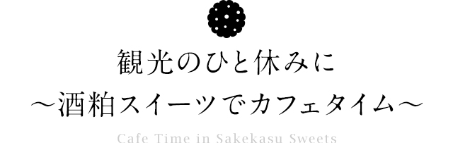 酒粕で魅了する「白鳥丸」