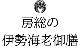 季節限定 伊勢海老御膳