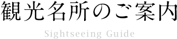 観光名所のご案内