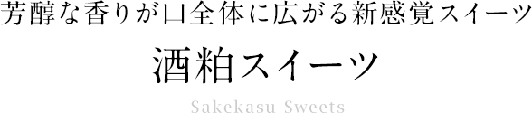 芳醇な香り 酒粕スイーツ