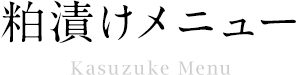 粕漬けメニュー